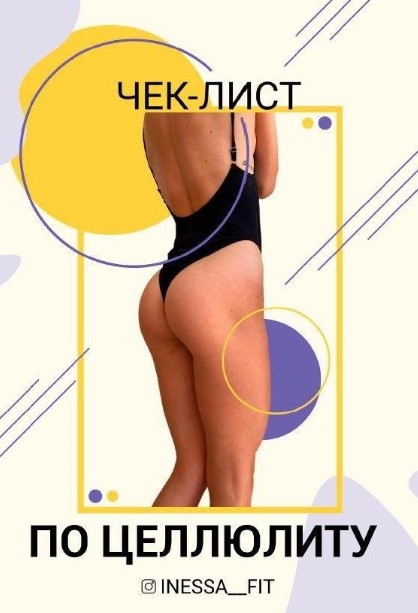 [Inessa_Fit] Чек-лист по целлюлиту (2020)_0.jpg